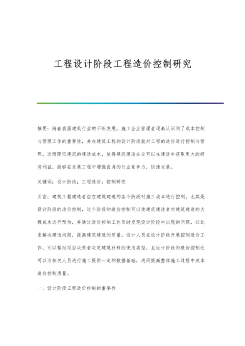 工程设计阶段工程造价控制研究.docx