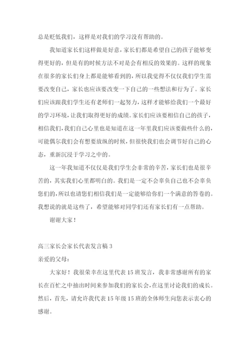 高三家长会家长代表发言稿(15篇).docx