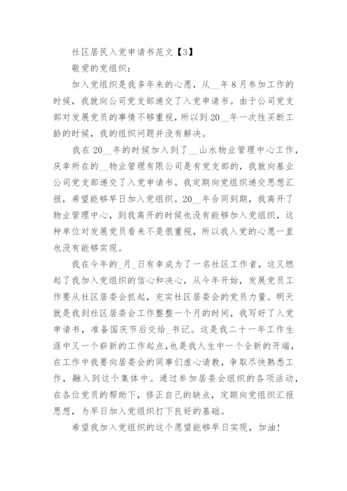 社区居民入党申请书范文5篇_2021社区居民入党志愿申请书.docx