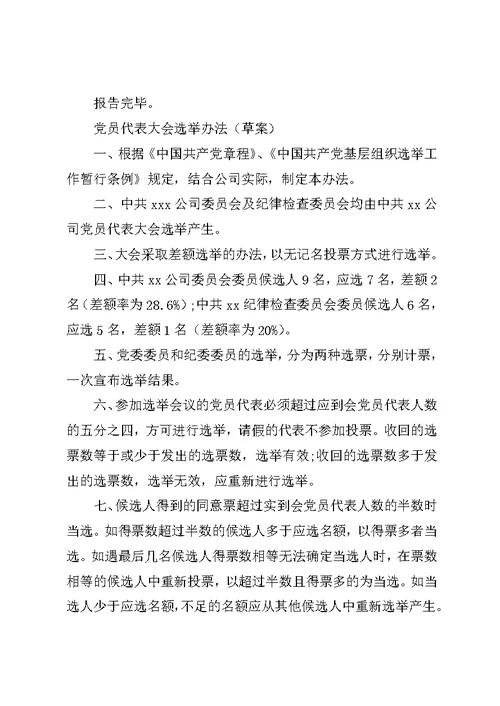 党委换届选举请示+议程+党代表资格审查报告+选举办法