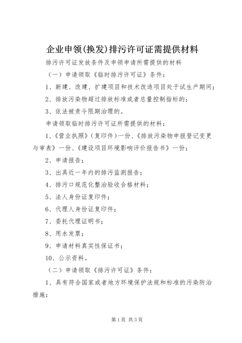 企业申领(换发)排污许可证需提供材料 (2).docx