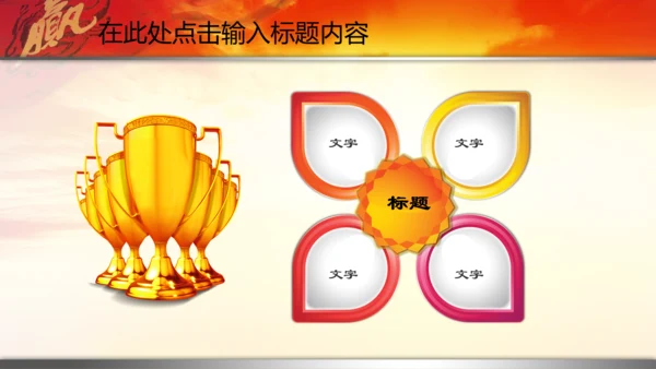 新年2015赢战羊年开门红年会PPT