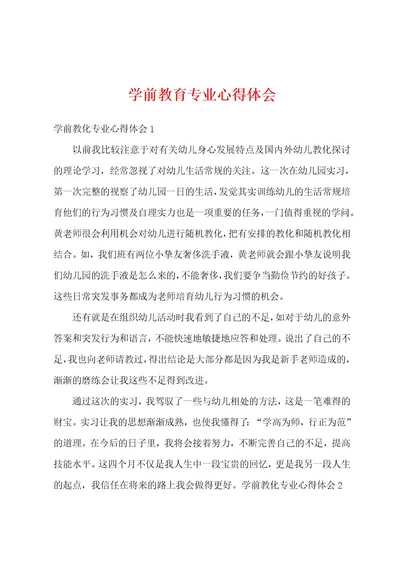 学前教育专业心得体会