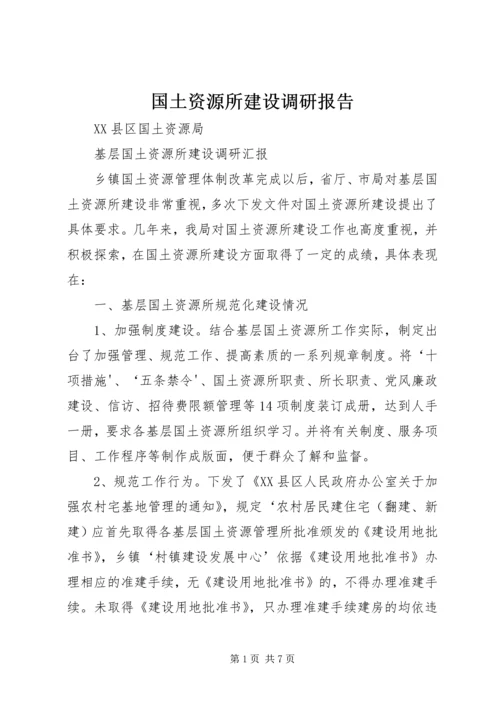 国土资源所建设调研报告 (3).docx