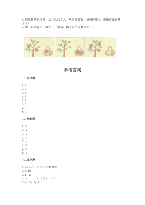 人教版一年级上册数学期中测试卷附完整答案【网校专用】.docx