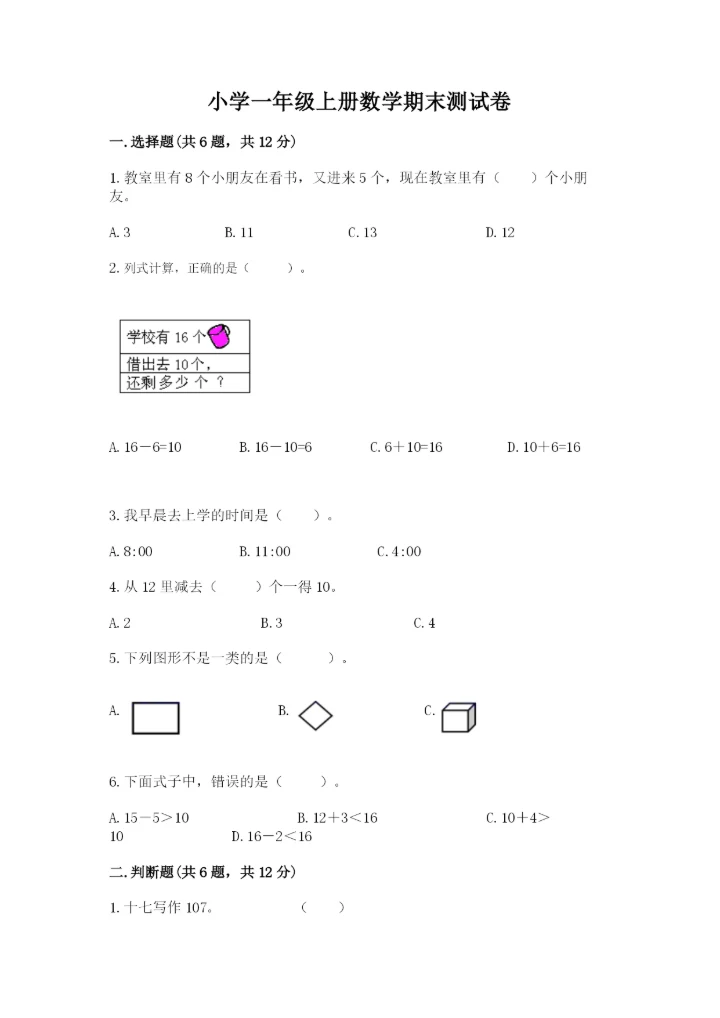 小学一年级上册数学期末测试卷【新题速递】.docx