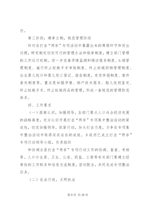 打击“两非”专项活动实施方案.docx