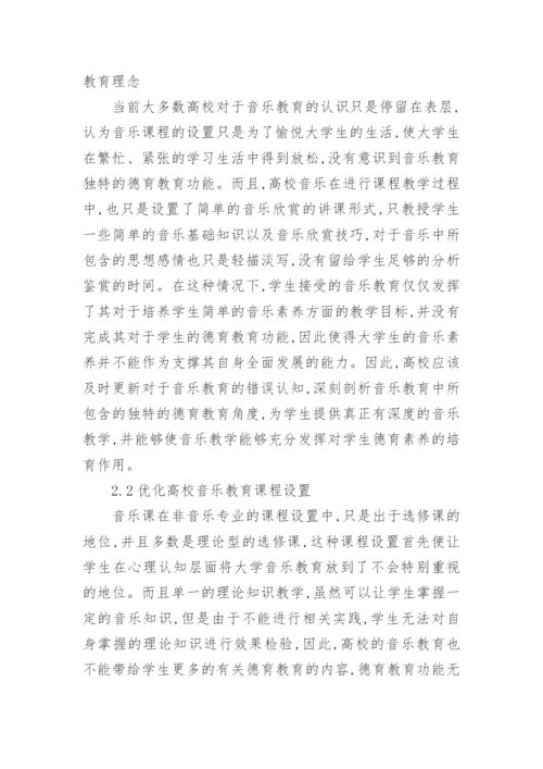 高校音乐德育功能实现的研究教育论文.docx