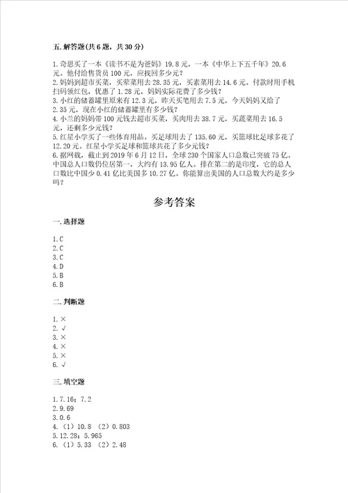 北师大版四年级下册数学第一单元 小数的意义和加减法 测试卷及答案（真题汇编）