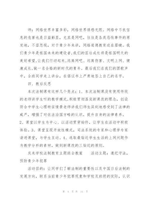 庆来学校法制教育主题班会教案.docx