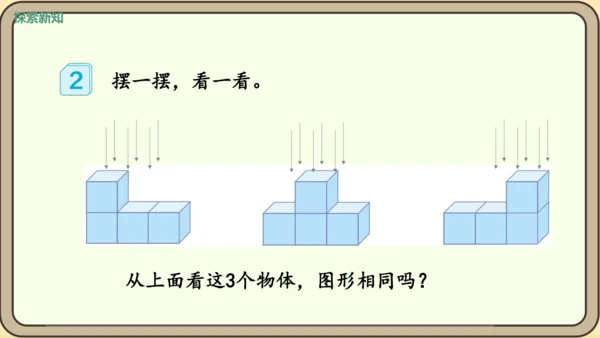 新人教版数学四年级下册2.2     观察物体（2）课件