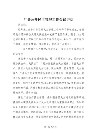 厂务公开民主管理工作会议讲话 (2).docx