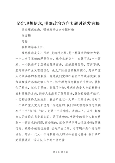 坚定理想信念,明确政治方向专题讨论发言稿 (2).docx