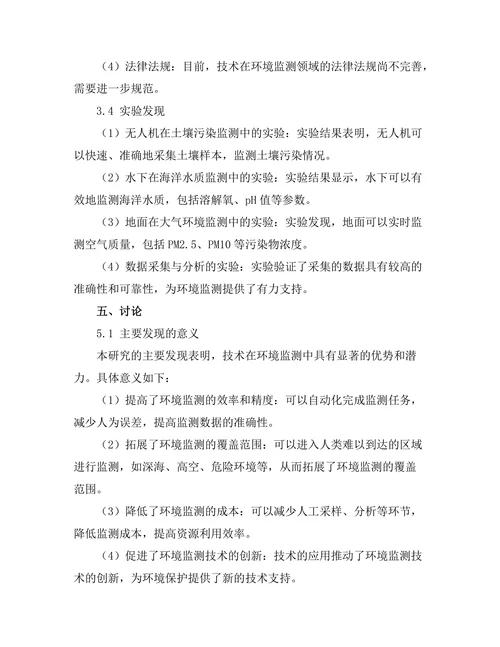 机器人技术在环境监测中的应用