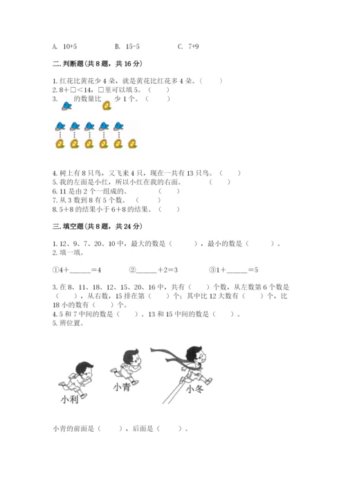 一年级上册数学期末测试卷附完整答案【网校专用】.docx