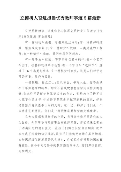 立德树人奋进担当优秀教师事迹5篇最新.docx