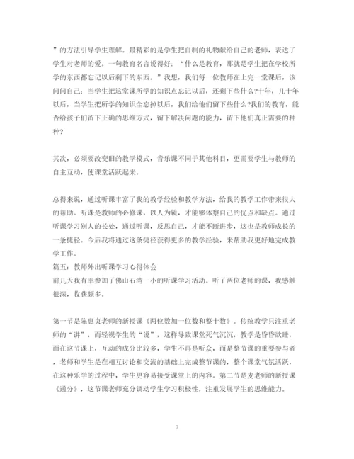 精编教师外出听课的学习心得体会范文.docx