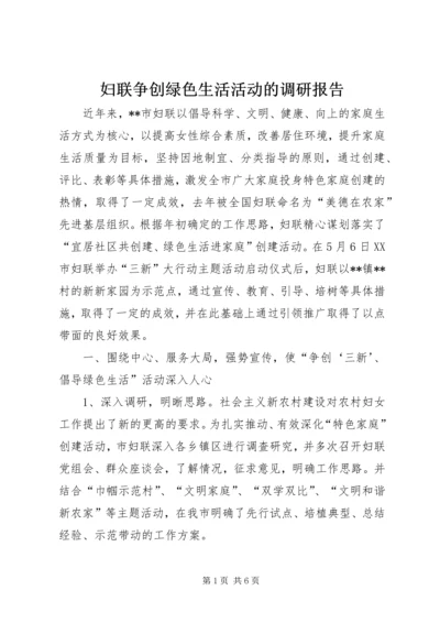 妇联争创绿色生活活动的调研报告.docx