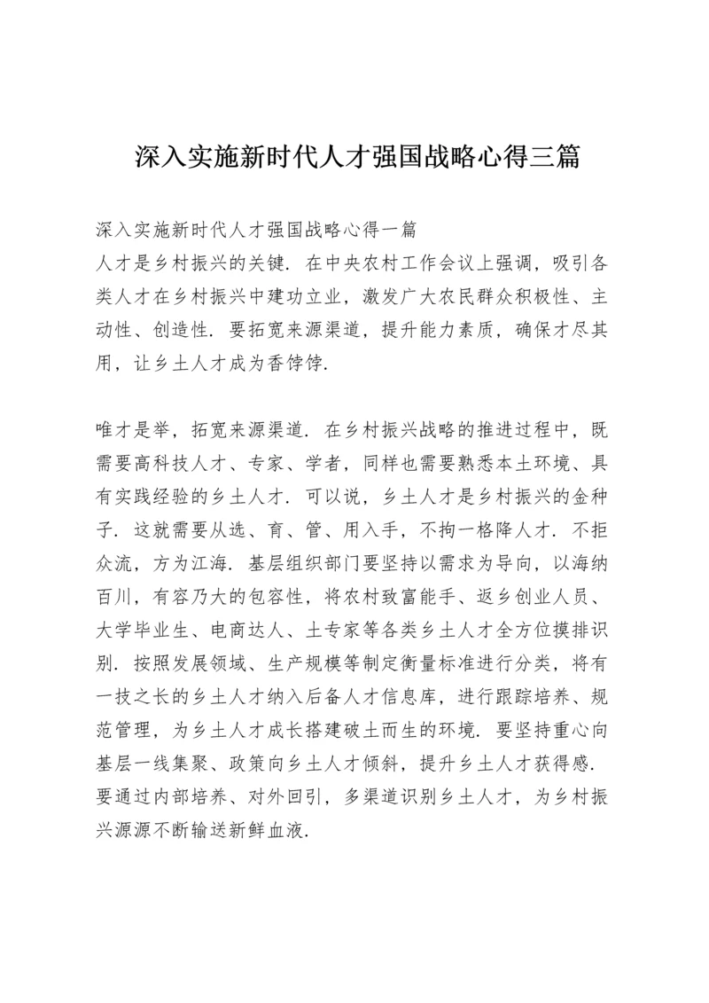 深入实施新时代人才强国战略心得三篇.docx