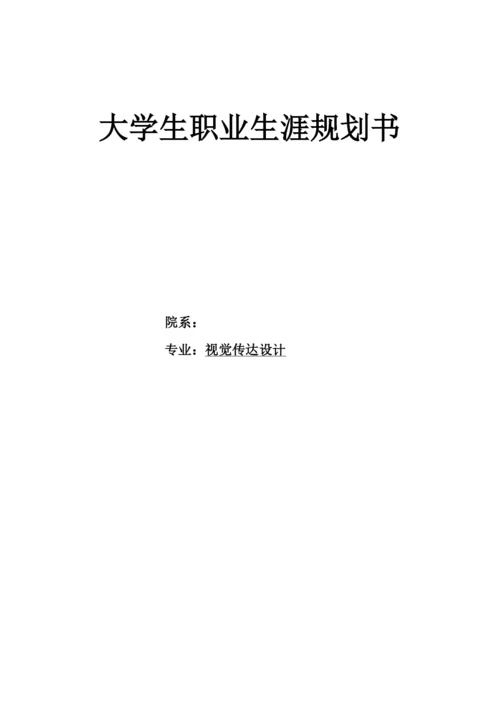 13页5100字视觉传达专业职业生涯规划.docx