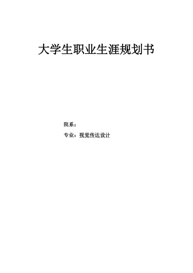 13页5100字视觉传达专业职业生涯规划.docx