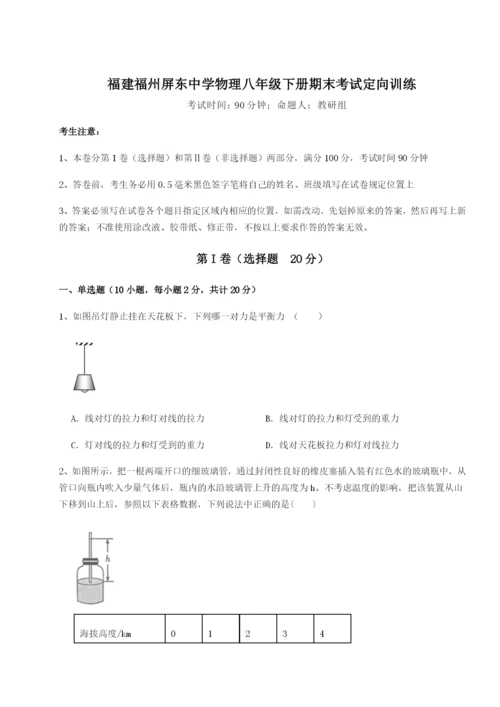 福建福州屏东中学物理八年级下册期末考试定向训练试卷（含答案解析）.docx