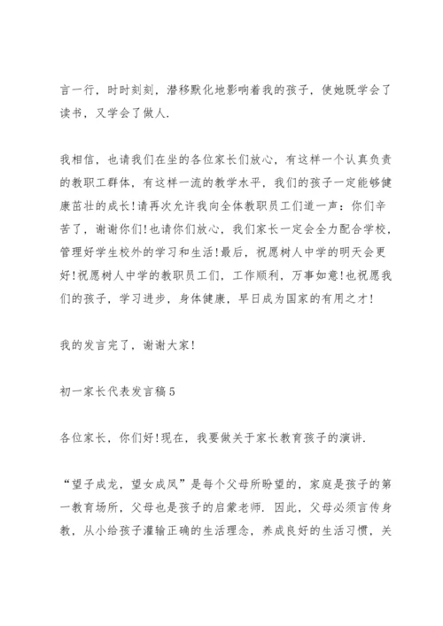 初一家长代表发言稿5篇范文.docx