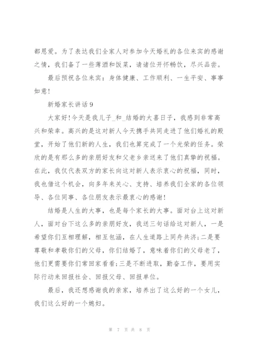 新婚家长讲话范文10篇.docx