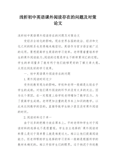 浅析初中英语课外阅读存在的问题及对策论文.docx