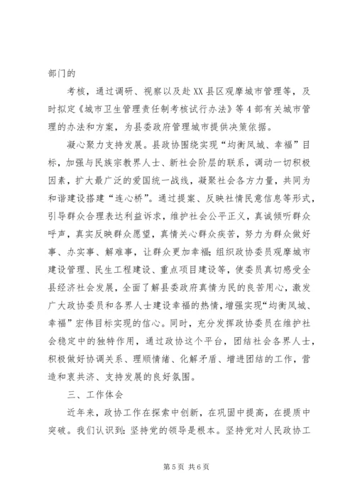 县政协近年来工作经验汇报材料.docx