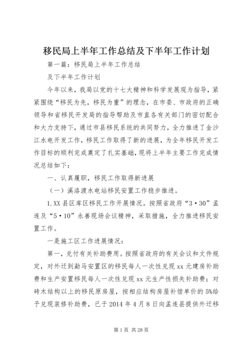 移民局上半年工作总结及下半年工作计划 (2).docx