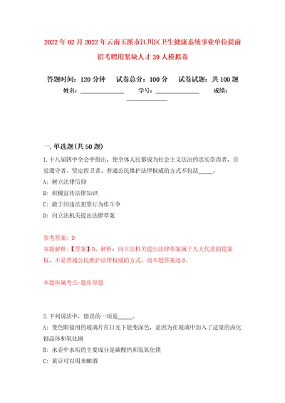 2022年02月2022年云南玉溪市江川区卫生健康系统事业单位提前招考聘用紧缺人才39人模拟考试卷第7套练习