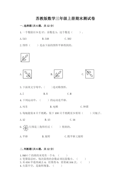 苏教版数学三年级上册期末测试卷精品【名师推荐】.docx