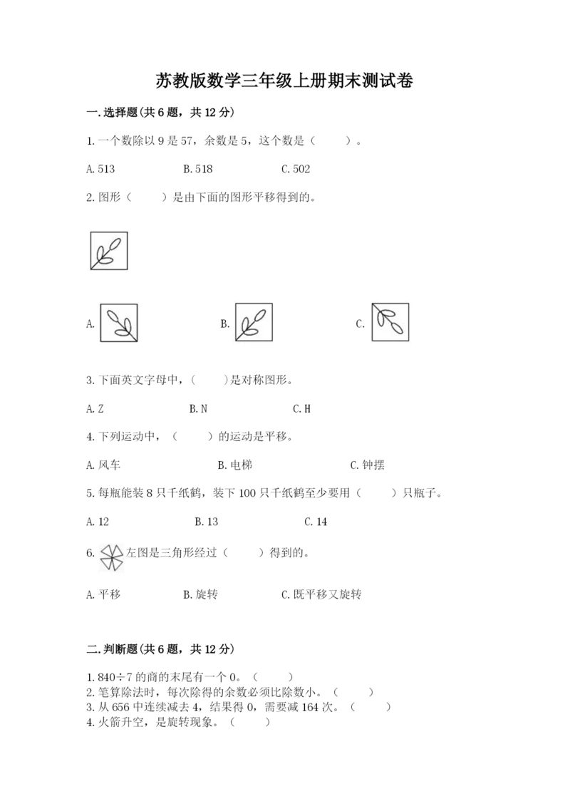 苏教版数学三年级上册期末测试卷精品【名师推荐】.docx