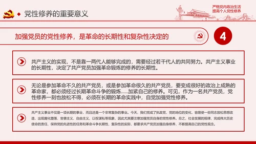 严格党内政治生活提高个人党性修养PPT党课课件