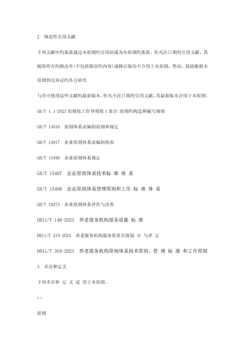 养老服务机构标准体系-要求、评价、改进.docx