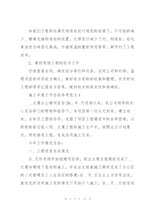 施工年度工作总结参考范文5篇.docx