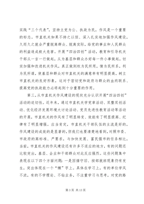 在市直机关四治四创活动动员会上的讲话.docx