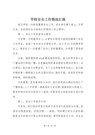 学校安全工作情况汇报 (9).docx