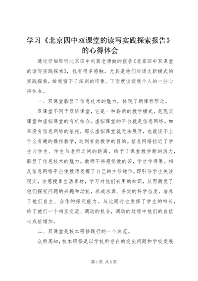 学习《北京四中双课堂的读写实践探索报告》的心得体会.docx