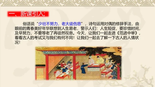 中国风传统文化范进中举语文教学PPT课件