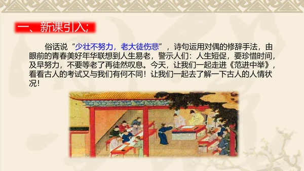 中国风传统文化范进中举语文教学PPT课件