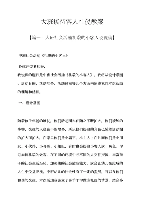 大班接待客人礼仪教案.docx