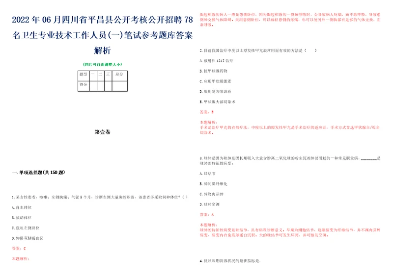 2022年06月四川省平昌县公开考核公开招聘78名卫生专业技术工作人员一笔试参考题库答案解析