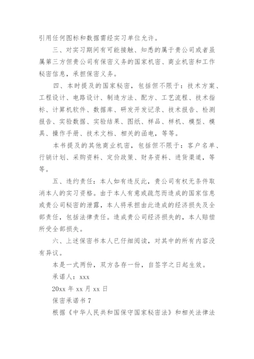 保密承诺书范文.docx