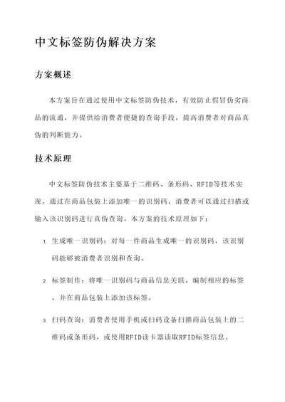 中文标签防伪解决方案