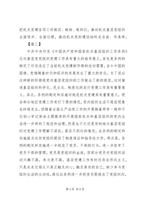 学习《党和国家机关基层组织工作条例》有感5篇.docx