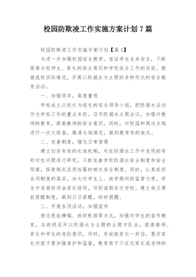 校园防欺凌工作实施方案计划7篇.docx