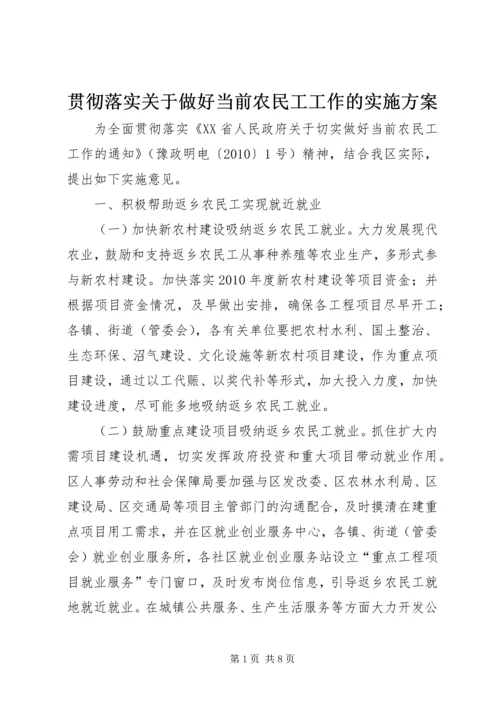 贯彻落实关于做好当前农民工工作的实施方案.docx