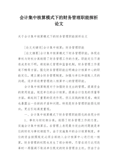 会计集中核算模式下的财务管理职能探析论文.docx